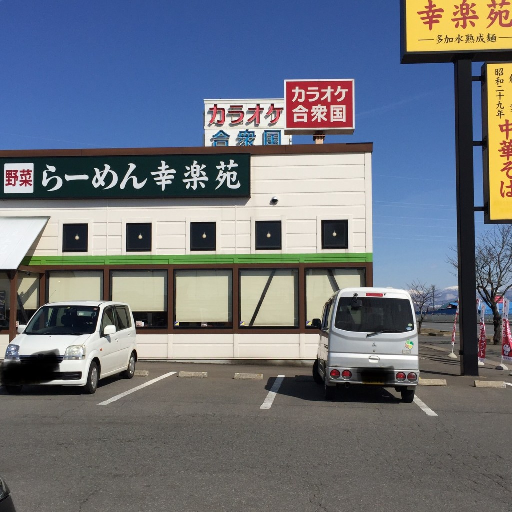 実際訪問したユーザーが直接撮影して投稿した早稲田ラーメン専門店幸楽苑 弘前城東店の写真