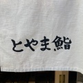 実際訪問したユーザーが直接撮影して投稿した銀座回転寿司廻転とやま鮨 銀座の写真