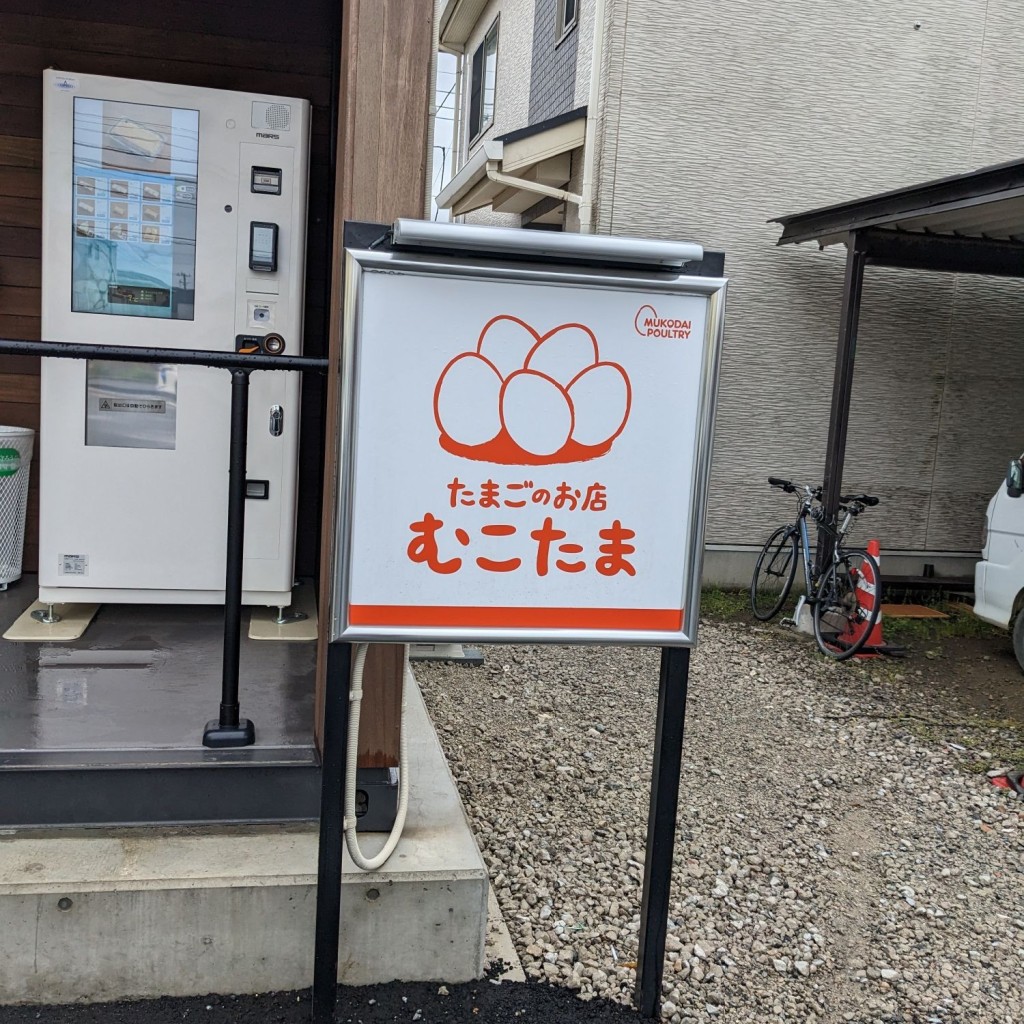 実際訪問したユーザーが直接撮影して投稿した高塚新田スイーツたまごのお店 むこたま 松戸秋山店の写真