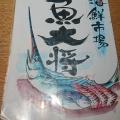 実際訪問したユーザーが直接撮影して投稿した東中富魚介 / 海鮮料理海鮮市場魚大将 藍住店の写真