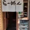 実際訪問したユーザーが直接撮影して投稿した瓦屋町ラーメン / つけ麺青葉らあめん ほんまもん屋の写真