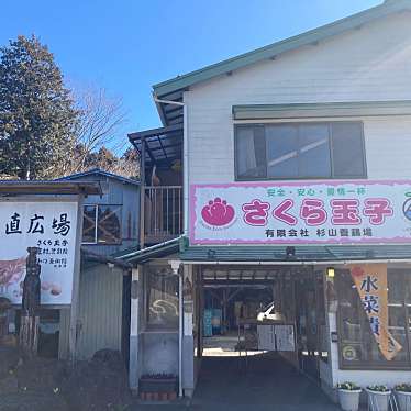 実際訪問したユーザーが直接撮影して投稿した二子その他飲食店杉山養鶏場の写真