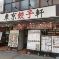 実際訪問したユーザーが直接撮影して投稿した溝口ラーメン専門店東京餃子軒 溝の口店の写真