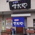 実際訪問したユーザーが直接撮影して投稿した小名田町ラーメン専門店すだやの写真