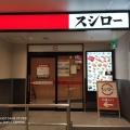 実際訪問したユーザーが直接撮影して投稿した栄町回転寿司スシロー羽村SAKURA MALL店の写真