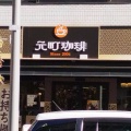 実際訪問したユーザーが直接撮影して投稿した布田カフェ元町珈琲 調布店の写真