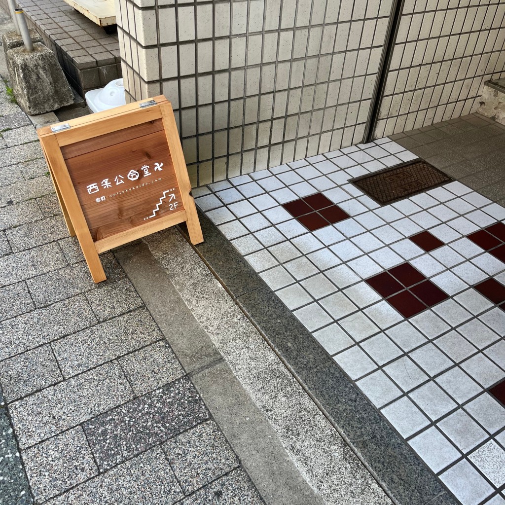 Eriiitanさんが投稿した西条岡町カフェのお店西条公会堂/サイジヨウコウカイドウの写真