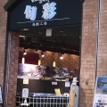 実際訪問したユーザーが直接撮影して投稿した中島食料品店旬彩 三井アウトレットパーク木更津店の写真