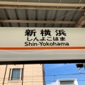 実際訪問したユーザーが直接撮影して投稿した篠原町駅（代表）新横浜駅の写真