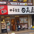 実際訪問したユーザーが直接撮影して投稿した東大宮中華料理日高屋 東大宮東口店の写真