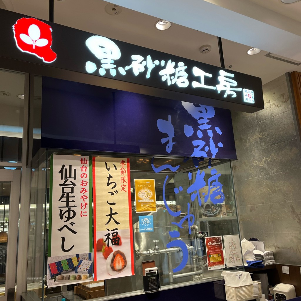 実際訪問したユーザーが直接撮影して投稿した中央和菓子玉澤総本店 黒砂糖工房店の写真