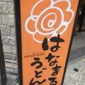 実際訪問したユーザーが直接撮影して投稿した立町うどんはなまるうどん 広島立町店の写真