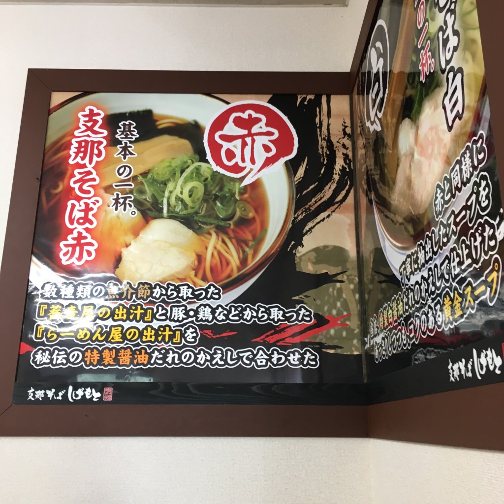 実際訪問したユーザーが直接撮影して投稿した若王子ラーメン専門店支那そば しげもとの写真