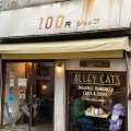 実際訪問したユーザーが直接撮影して投稿した祐天寺カフェALLEY CATS YUTENJIの写真