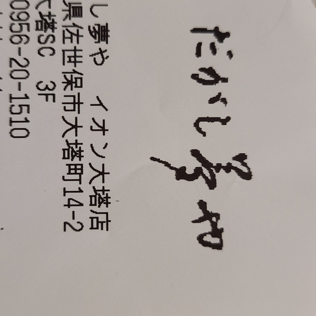 実際訪問したユーザーが直接撮影して投稿した大塔町菓子 / 駄菓子だがし夢やイオン大塔店の写真