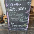 実際訪問したユーザーが直接撮影して投稿した御殿山うどんいぶきうどん 吉祥寺店の写真