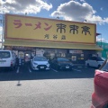 実際訪問したユーザーが直接撮影して投稿した東境町ラーメン専門店来来亭 刈谷店の写真