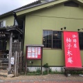 実際訪問したユーザーが直接撮影して投稿した別所喫茶店珈琲屋 柚子木庵の写真