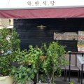 実際訪問したユーザーが直接撮影して投稿した百人町韓国料理チャカン食堂 別館の写真