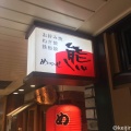 実際訪問したユーザーが直接撮影して投稿した西中島お好み焼きめっせ熊 新大阪店の写真