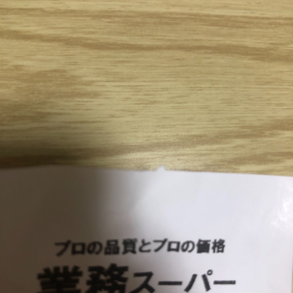 実際訪問したユーザーが直接撮影して投稿した上池袋スーパー業務スーパー 上池袋店の写真