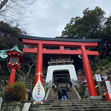 江島神社のundefinedに実際訪問訪問したユーザーunknownさんが新しく投稿した新着口コミの写真