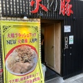 実際訪問したユーザーが直接撮影して投稿した日本橋人形町ラーメン / つけ麺火の豚 人形町駅前店の写真