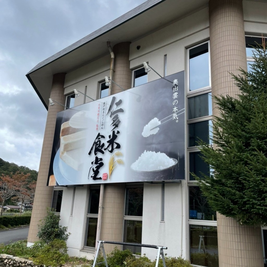 実際訪問したユーザーが直接撮影して投稿した三成定食屋奥出雲町サイクリングターミナル・仁多米食堂の写真