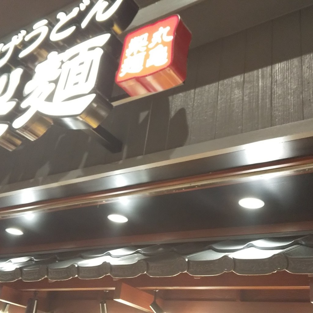実際訪問したユーザーが直接撮影して投稿した亀有うどん丸亀製麺 アリオ亀有店の写真
