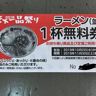 実際訪問したユーザーが直接撮影して投稿した正木西町ラーメン専門店天下一品 岐阜正木店の写真