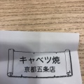 実際訪問したユーザーが直接撮影して投稿した西院追分町お好み焼きキャベツ焼 イオンモール京都五条店の写真