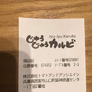 焼肉じゅうじゅうカルビ 磯子中原店のundefinedに実際訪問訪問したユーザーunknownさんが新しく投稿した新着口コミの写真