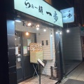 実際訪問したユーザーが直接撮影して投稿した平野町ラーメン / つけ麺らぁー麺 一歩の写真