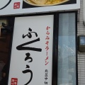 実際訪問したユーザーが直接撮影して投稿した中切町ラーメン専門店からみそラーメン ふくろう 北区中切町店の写真