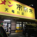 実際訪問したユーザーが直接撮影して投稿した和田町ラーメン専門店来来亭 天竜川店の写真