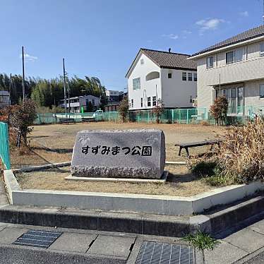 実際訪問したユーザーが直接撮影して投稿した涼松公園すずみまつ公園の写真