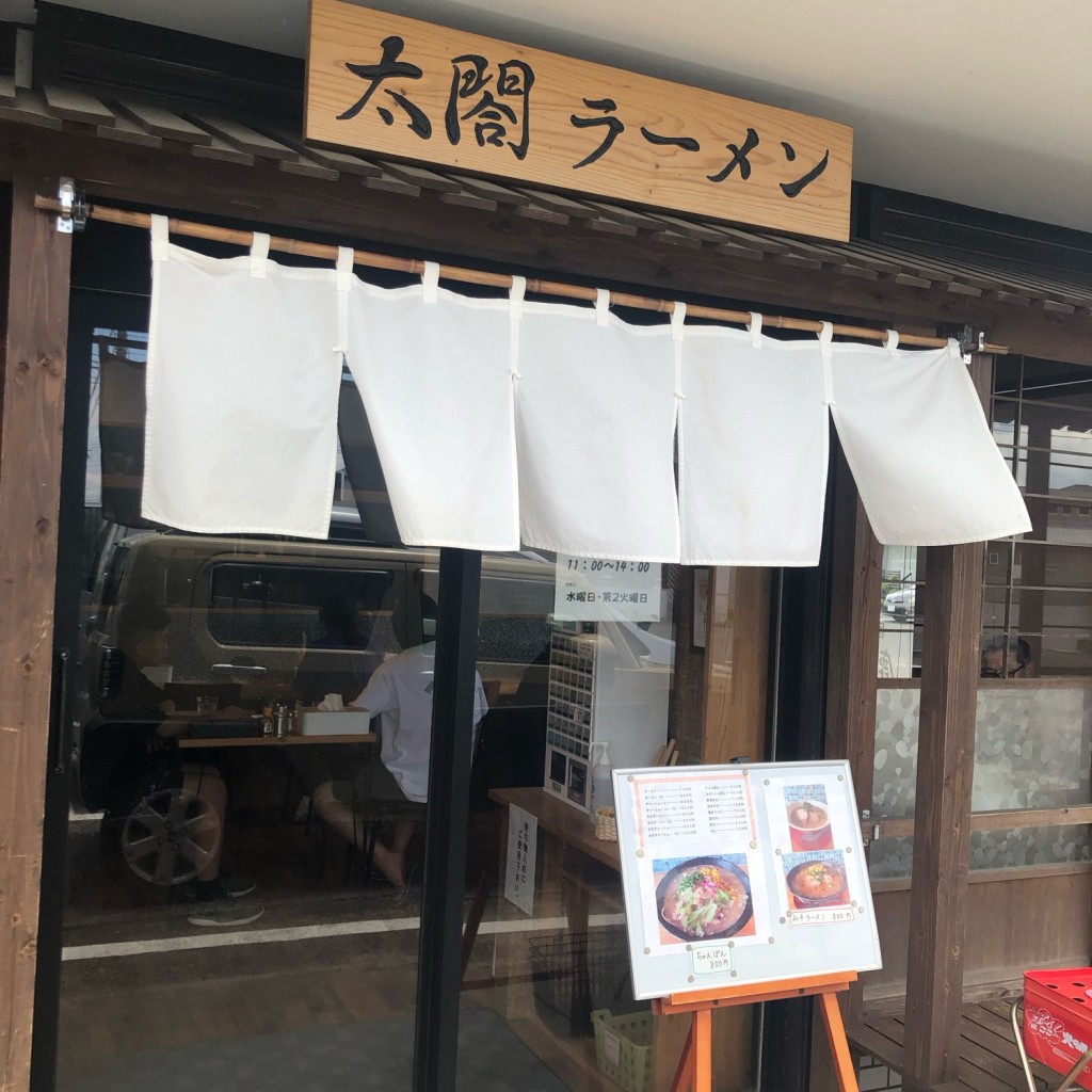 実際訪問したユーザーが直接撮影して投稿した溝辺町麓ラーメン / つけ麺太閤ラーメンの写真