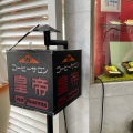 実際訪問したユーザーが直接撮影して投稿した兵庫町喫茶店皇帝の写真