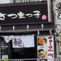 実際訪問したユーザーが直接撮影して投稿した睦町ラーメン専門店さつまっ子 中村橋店の写真