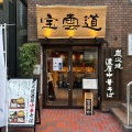 実際訪問したユーザーが直接撮影して投稿した太融寺町ラーメン専門店炭火焼濃厚中華そば 宝雲道の写真