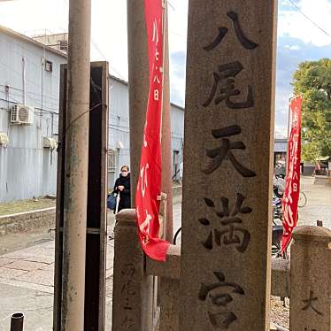 実際訪問したユーザーが直接撮影して投稿した本町神社八尾天満宮の写真