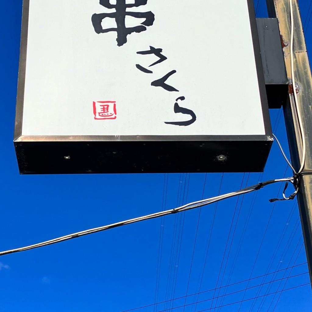 実際訪問したユーザーが直接撮影して投稿した歩坂町居酒屋串さくらの写真