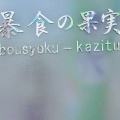 実際訪問したユーザーが直接撮影して投稿した吉井町スイーツ暴食の果実の写真