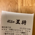 実際訪問したユーザーが直接撮影して投稿した蒲田餃子餃子の王将 蒲田東口店の写真