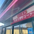 実際訪問したユーザーが直接撮影して投稿した栄町餃子餃子の王将 県道377号吉川栄店の写真