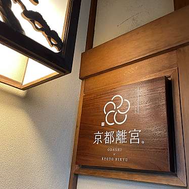 京都離宮 ODASHI × DASHIMAKIのundefinedに実際訪問訪問したユーザーunknownさんが新しく投稿した新着口コミの写真
