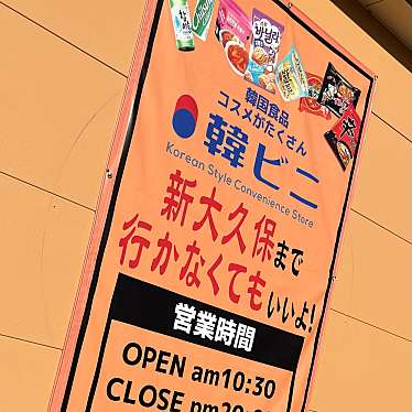 実際訪問したユーザーが直接撮影して投稿した八幡町コンビニエンスストア韓ビニ 足利店の写真