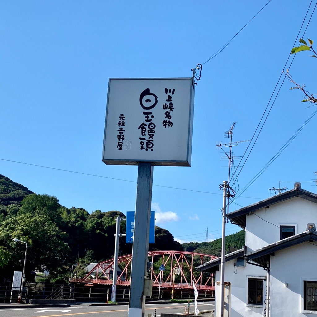 実際訪問したユーザーが直接撮影して投稿した大和町大字梅野和菓子白玉饅頭 元祖 吉野屋の写真