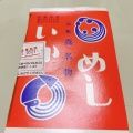 実際訪問したユーザーが直接撮影して投稿した御幸町弁当 / おにぎりいかめし阿部商店の写真