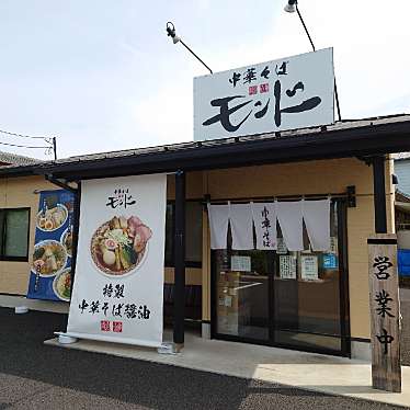 食いしん病さんが投稿した高柳ラーメン / つけ麺のお店中華そば モンドの写真